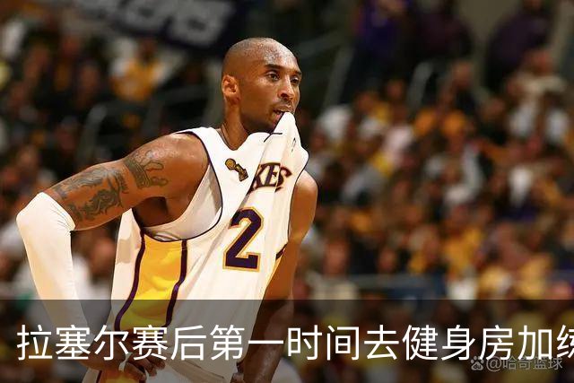 拉塞尔赛后第一时间去健身房加练力量，北京男篮正式注册巴里布朗，广东男篮全员聚餐看揭幕战比赛