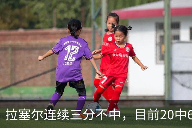 拉塞尔连续三分不中，目前20中6、三分10中2得到16分
