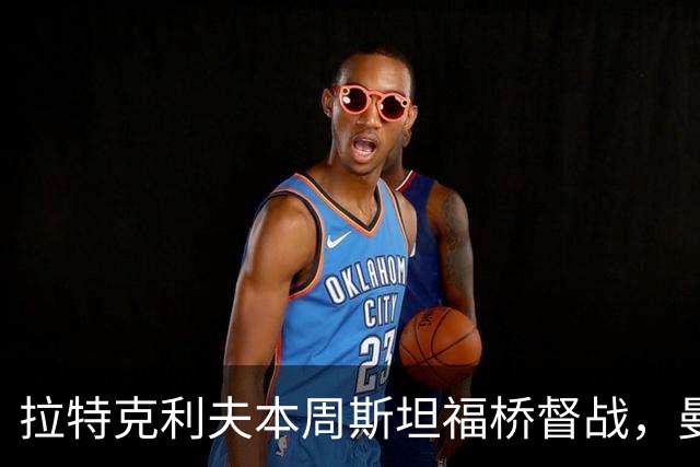 拉特克利夫本周斯坦福桥督战，曼联若不胜恐遭换帅