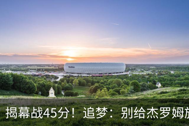 揭幕战45分！追梦：别给杰罗姆施加最快进步压力 千万别一场论