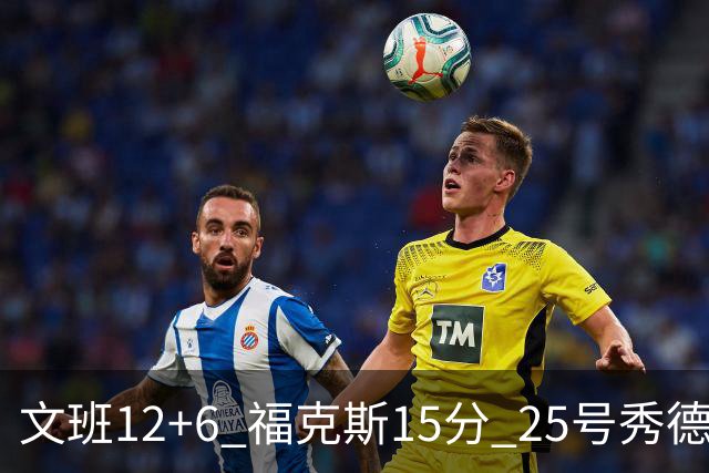 文班12+6 福克斯15分 25号秀德拉雷亚13分 马刺半场领先独行侠8分