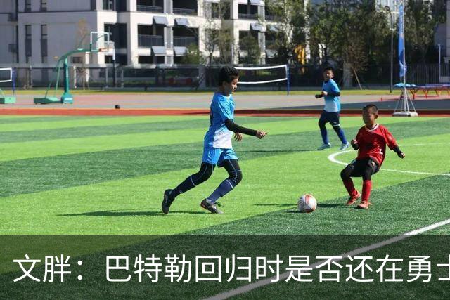 文胖：巴特勒回归时是否还在勇士不好说 球队或有大动作