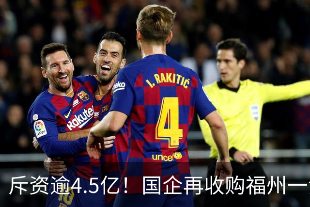 斥资逾4.5亿！国企再收购福州一江景盘360套存量住宅