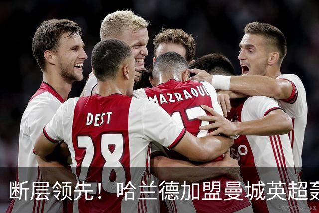 断层领先！哈兰德加盟曼城英超轰入119球，同期第二名仅73 球，差距高达46球