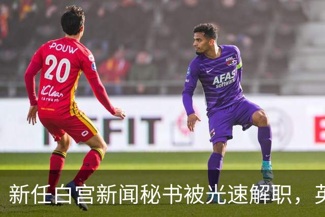 新任白宫新闻秘书被光速解职，英媒爆料：白宫幕僚长背后设局