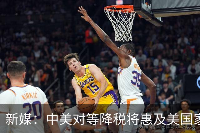新媒：中美对等降税将惠及美国家庭