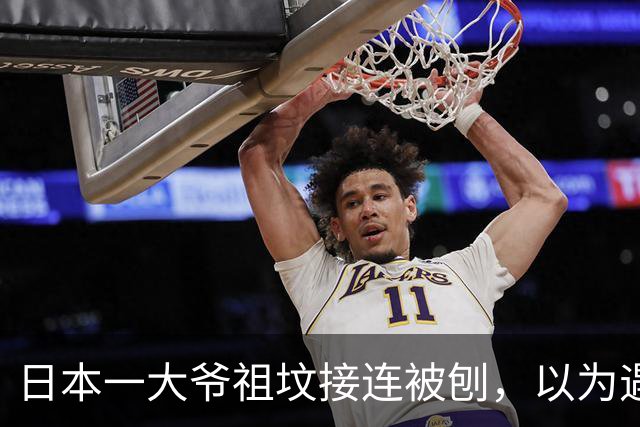 日本一大爷祖坟接连被刨，以为遇到了仇家！警方打开监控后，全场傻眼了...