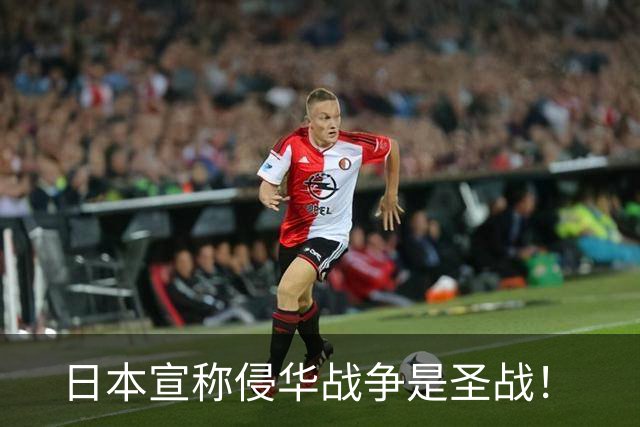 日本宣称侵华战争是圣战！