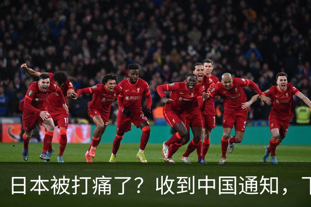 日本被打痛了？收到中国通知，下个月派人访华，一切按中国规矩办
