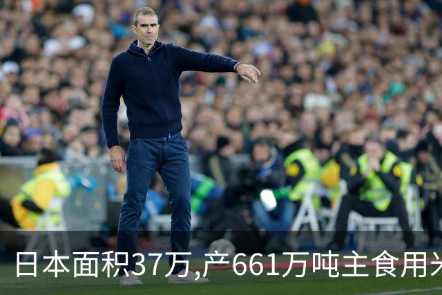 日本面积37万,产661万吨主食用米,黑龙江47万平方公里，产多少？