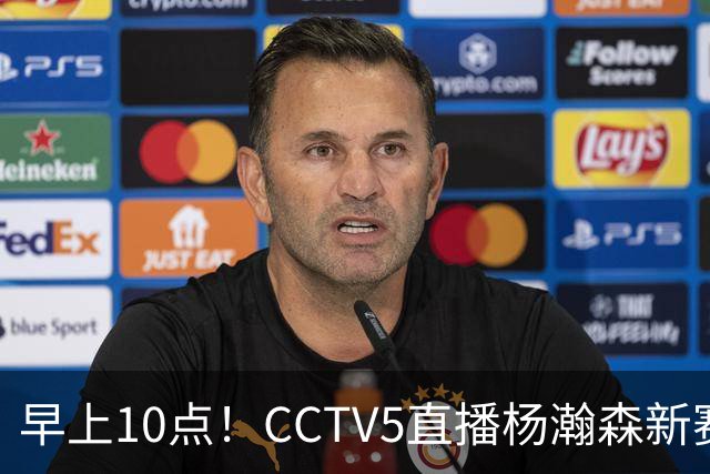 早上10点！CCTV5直播杨瀚森新赛季首秀，利拉德正式回归，布克遇带队复仇