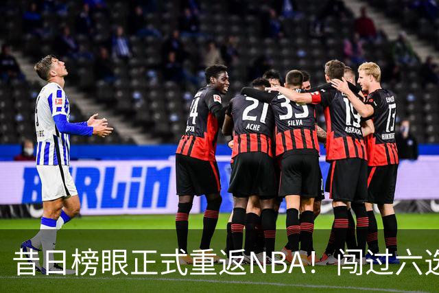 昔日榜眼正式重返NBA！闯过六选一淘汰赛，再度收获正式合同