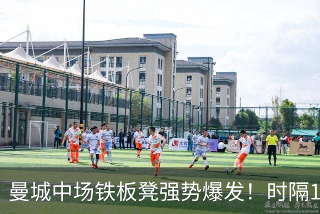 曼城中场铁板凳强势爆发！时隔1个月登场助哈兰德破门
