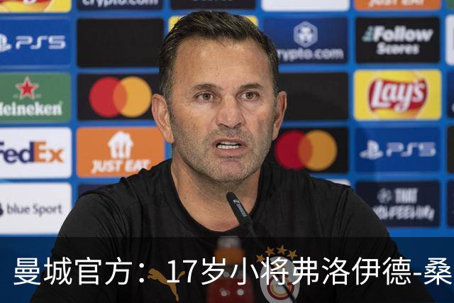 曼城官方：17岁小将弗洛伊德-桑巴将迎欧冠首秀