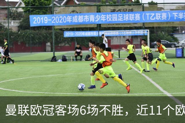 曼联欧冠客场6场不胜，近11个欧冠客场1胜3平7负仅击败黄潜