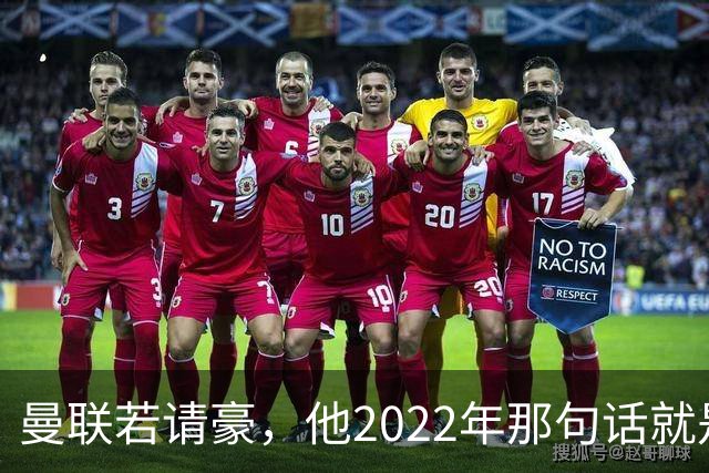 曼联若请豪，他2022年那句话就是条件不是谈判话术