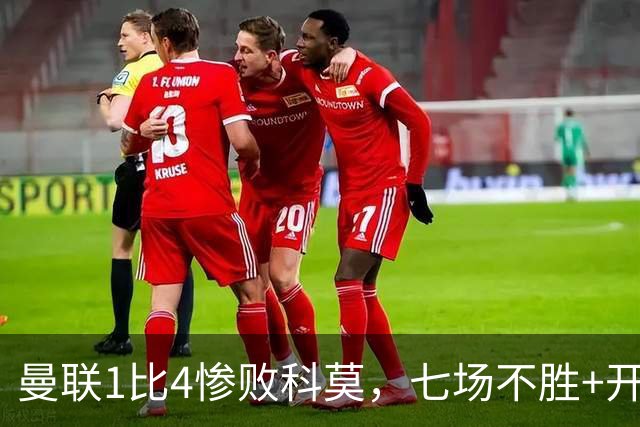 曼联1比4惨败科莫，七场不胜+开场2分钟丢球：卡里克下课已成定局