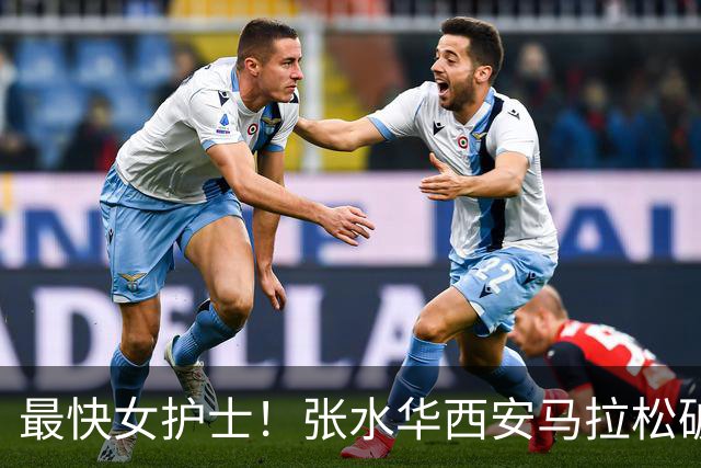 最快女护士！张水华西安马拉松破个人+赛会纪录夺冠 获10万元奖金