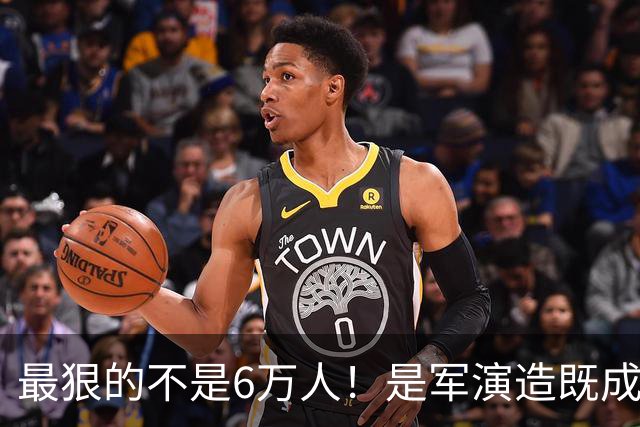 最狠的不是6万人！是军演造既成事实，文件回头补授权的闭环