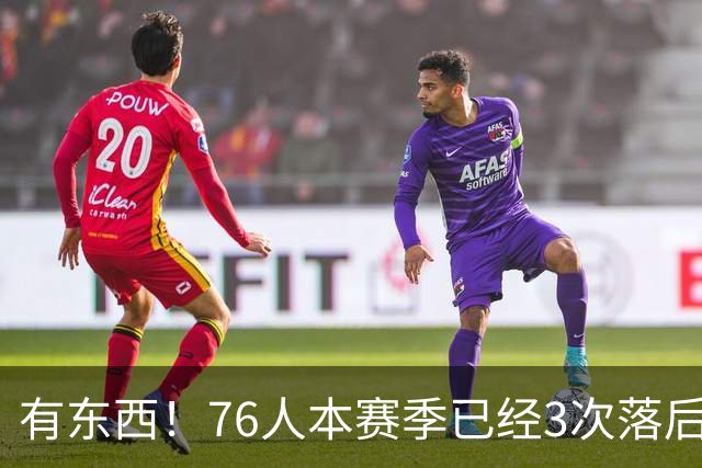 有`东西！76人本赛季已经3次落后两位数逆转取胜 全联盟最多！