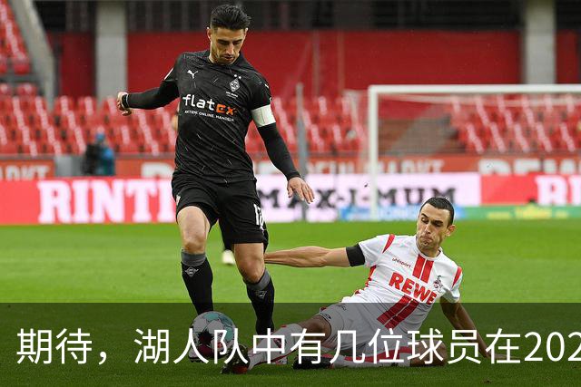 期待，湖人队中有几位球员在2026-27赛季有望迎来爆发赛季