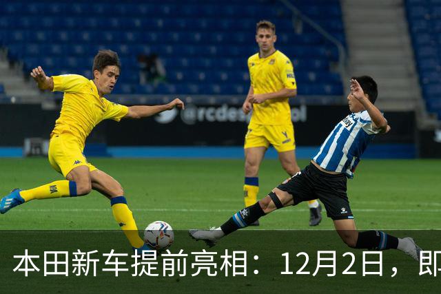 本田新车提前亮相：12月2日，即将发布