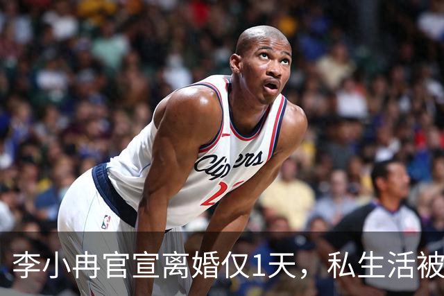 李小冉官宣离婚仅1天，私生活被扒底朝天，原来倪萍当初说的没错