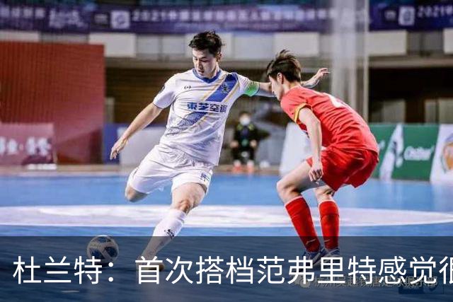 杜兰特：首次搭档范弗里特感觉很棒 我们之间的默契会越来越好