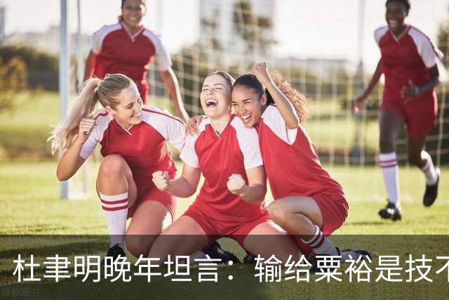 杜聿明晚年坦言：输给粟裕是技不如人，输给毛主席，我只说了四个字