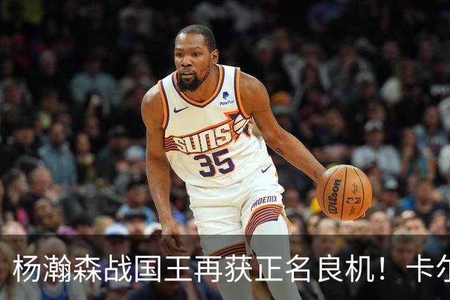 杨瀚森战国王再获正名良机！卡尔森三人缺阵，小杨成内线唯一替补