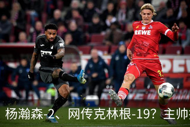 杨瀚森-2、网传克林根-19？主帅揽责背后，两人真实差距是什么？