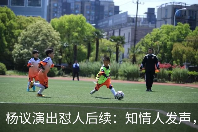 杨议演出怼人后续：知情人发声，细节曝光，生气的地方原来在这里