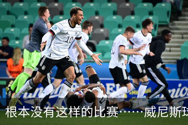 根本没有这样的比赛……威尼斯球员四度破门，最终0-2负于国米