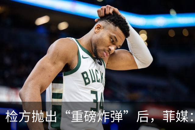 检方抛出“重磅炸弹”后，菲媒：输家出现，不是莎拉也不是马科斯
