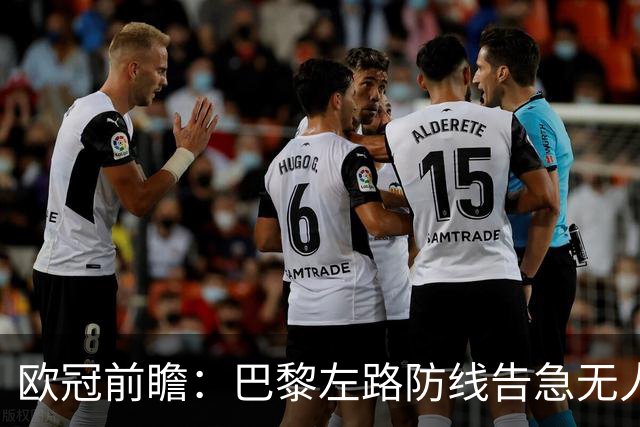 欧冠前瞻：巴黎左路防线告急无人盯亚马尔，巴萨防线损兵折将