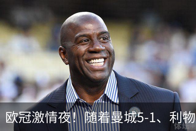 欧冠激情夜！随着曼城5-1、利物浦4-3、罗马4-0，积分榜更新