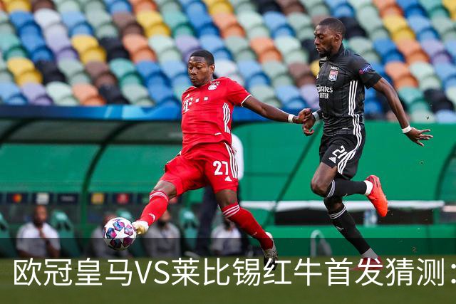 欧冠皇马VS莱比锡红牛首发猜测：维尼修斯回归首发，穆帅会安排谁替补？