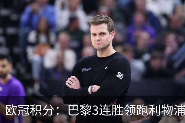 欧冠积分：巴黎3连胜领跑利物浦同分 巴萨第5曼城第6
