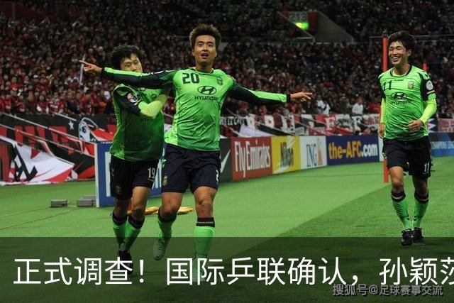 正式调查！国际乒联确认，孙颖莎表露立场，国乒大整顿来了？