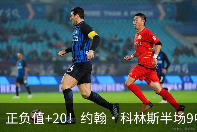 正负值+20！约翰·科林斯半场9中5拿到12分8板 三分3中2