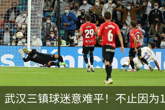 武汉三镇球迷意难平！不止因为1-3上海申花，更多在于以下五点！