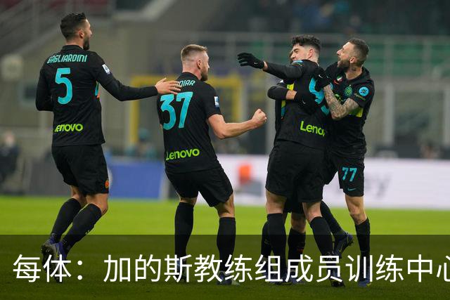 每体：加的斯教练组成员训练中心脏骤停，救护下已脱离心梗