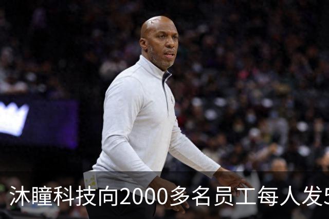 沐瞳科技向2000多名员工每人发5克黄金手链，离职员工也有份