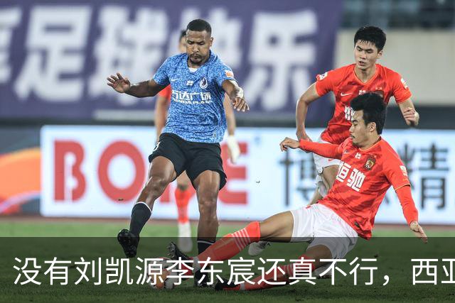 没有刘凯源李东宸还真不行，西亚裁判真是黑，张耀坤指挥有问题