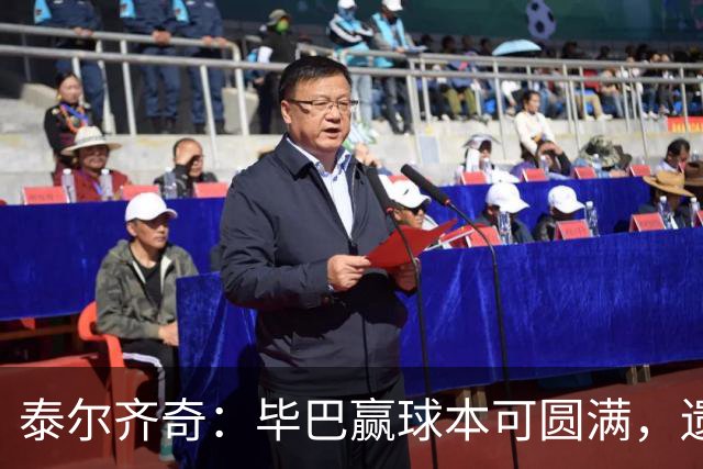 泰尔齐奇：毕巴赢球本可圆满，遗憾德加拉雷塔受伤