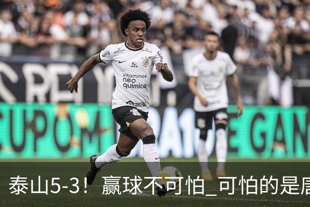 泰山5-3！赢球不可怕 可怕的是唐田赛后发言 下一场比赛永远最重要