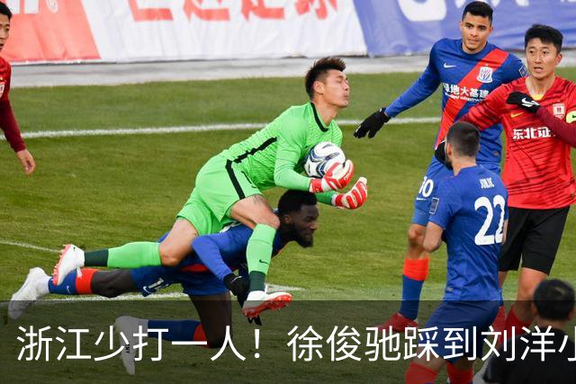 浙江少打一人！徐俊驰踩到刘洋小腿，VAR介入后将其直红罚下