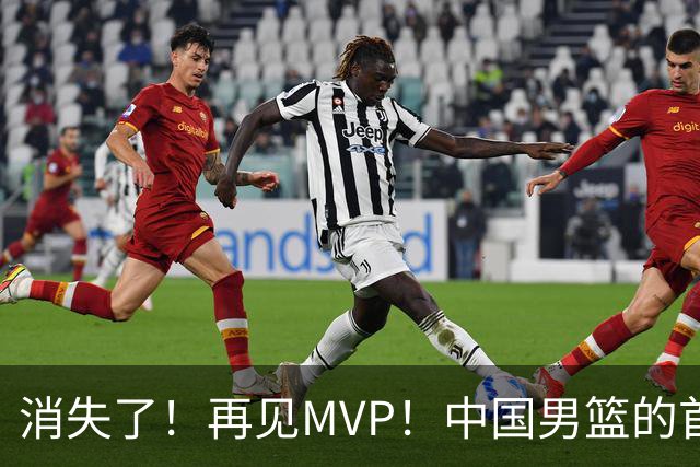 消失了！再见MVP！中国男篮的首发核心后卫