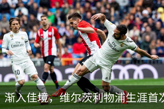 渐入佳境，维尔茨利物浦生涯首次连续3场参与进球