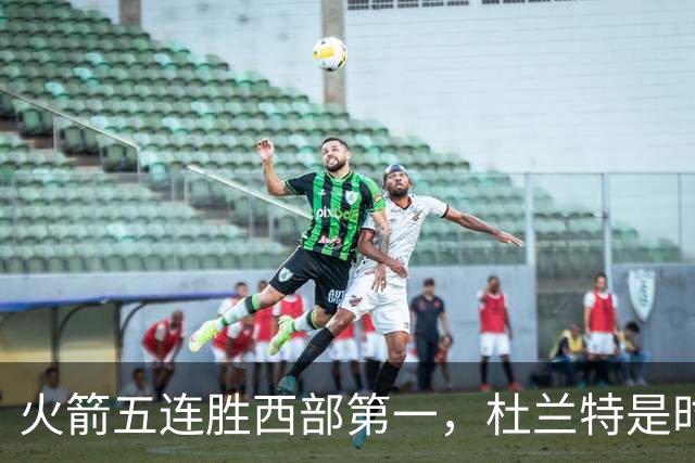 火箭五连胜西部第一，杜兰特是时候改写格林定律了